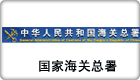 国家海关总署